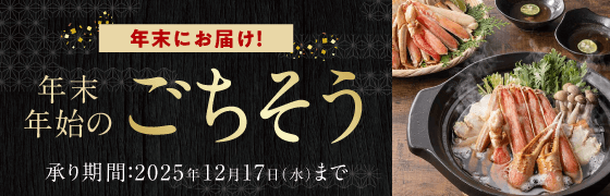 年末にお届け! 年末年始のごちそう 承り期間：2025年12月17日(水)まで