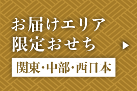 お届けエリア限定おせち 関東・西日本