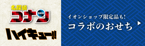 イオンショップの限定品も! コラボおせち