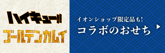 イオンショップの限定品も! コラボおせち