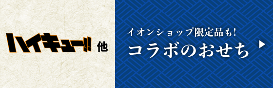 イオンショップの限定品も! コラボおせち