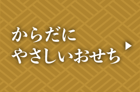 からだにやさしいおせち