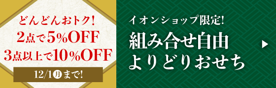 イオンショップの限定!組み合せ自由よりどりおせち