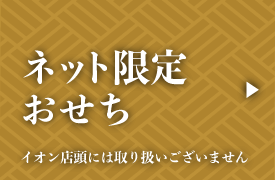 ネット限定おせち ※イオン店頭には取り扱いございません