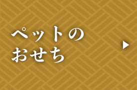 ペットのおせち