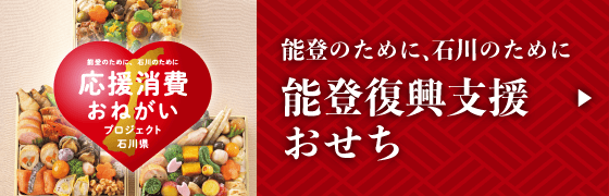 能登のために、石川のために 能登復興支援おせち