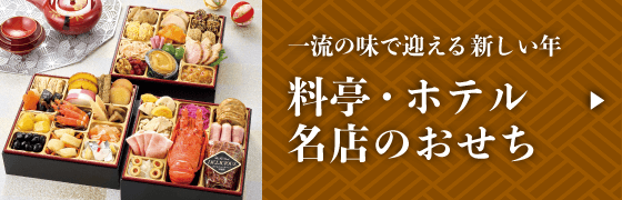 一流の味で迎える新しい年 料亭・ホテル・名店のおせち