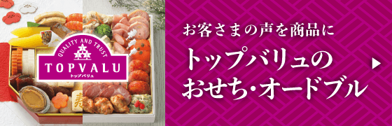 お客さまの声を商品に トップバリュのおせち・オードブル