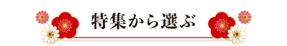 特集から選ぶ