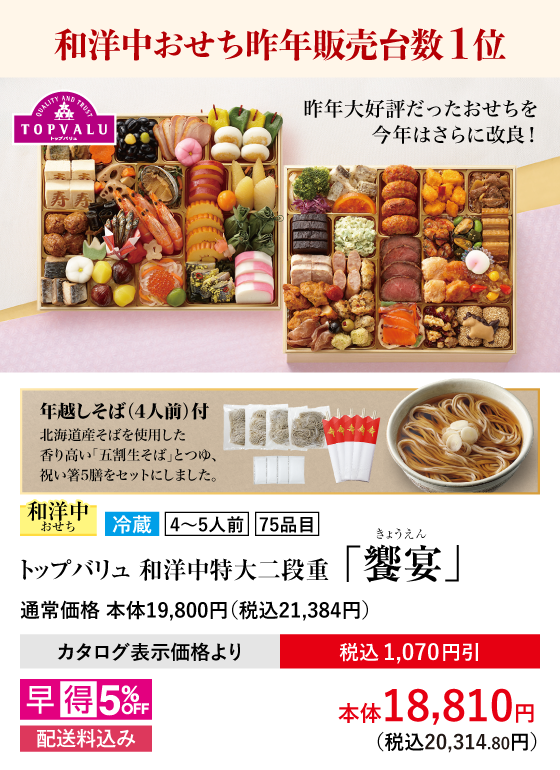 和洋中おせち昨年販売台数1位 トップバリュ 和洋中特大二段重「饗宴(きょうえん)」年越しそば(4人前)付 通常価格 本体19,800円(税込21,384円) 11/28(金)まで早得価格 本体18,810円(税込20,314.80円)