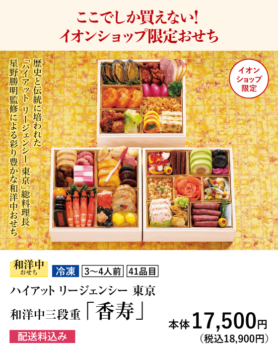 ここでしか買えない!イオンショップ限定おせち ハイアット リージェンシー 東京 和洋中三段重「香寿」本体17,500円(税込18,900円)