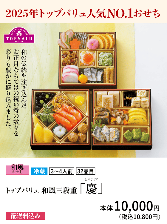 2025年トップバリュ人気NO.1おせち トップバリュ 和風三段重「慶」本体10,000円(税込10,800円)