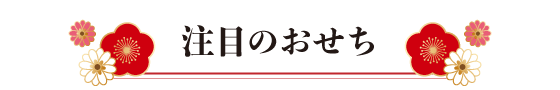 注目のおせち