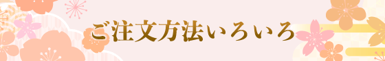 ご注文方法いろいろ