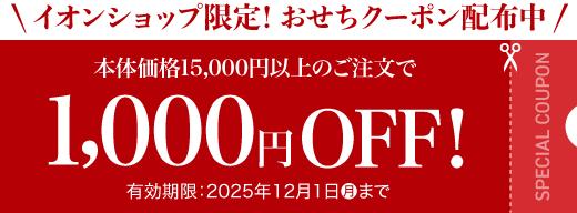 イオンショップ限定!おせちクーポン配布中 本体価格15,000円以上のご注文で1,000円OFF! 有効期限:2025年12月1日(月)まで