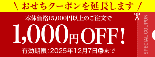 おせちクーポンを延長します 本体価格15,000円以上のご注文で1,000円OFF! 有効期限：2025年12月7日(日)まで