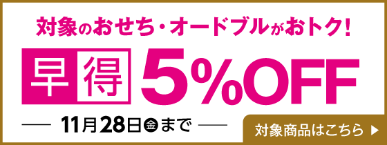 対象のおせち・オードブルがおトク! 早得5%OFF 11月28日(金)まで 対象商品はこちら