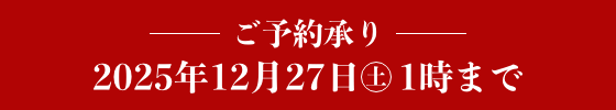 ご予約承り 2025年12月27日(土)1時まで