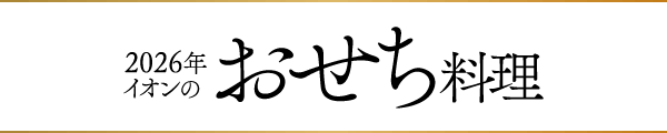 2026年イオンのおせち料理