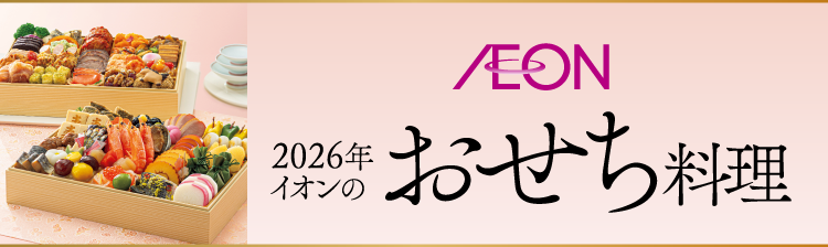 2026年イオンのおせち料理