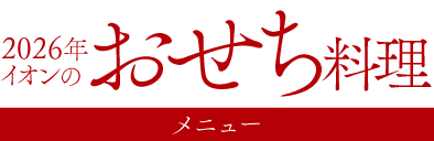2026年お おせち料理メニュー