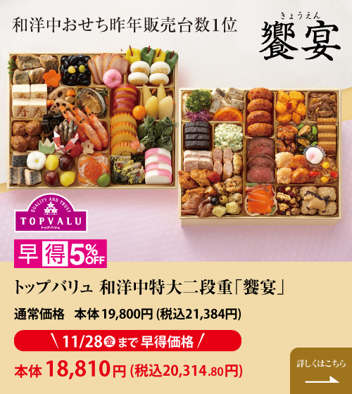 和洋中おせち昨年販売台数1位 トップバリュ 和洋中特大二段重「饗宴(きょうえん)」通常価格 本体19,800円(税込21,384円) 11/28(金)まで早得価格 本体18,810円(税込20,314.80円) 詳しくはこちら