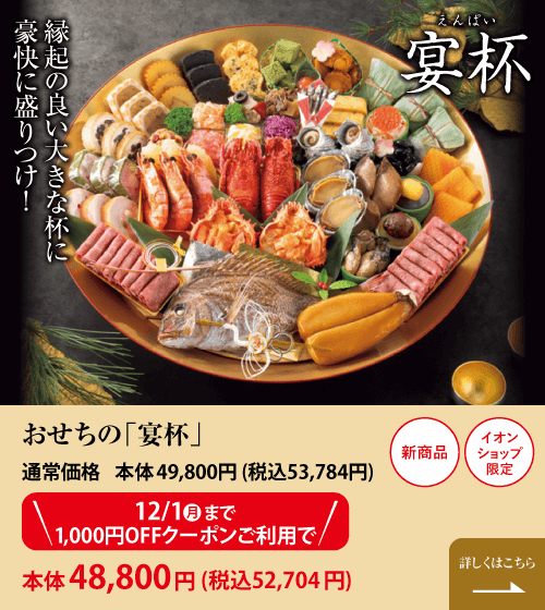 縁起の良い大きな杯に豪快に盛りつけ! おせちの「宴杯」 通常価格 本体49,800円 (税込53,784円) 12/1(月)まで1,000円OFFクーポンご利用で 本体48,800円 (税込52,704円)