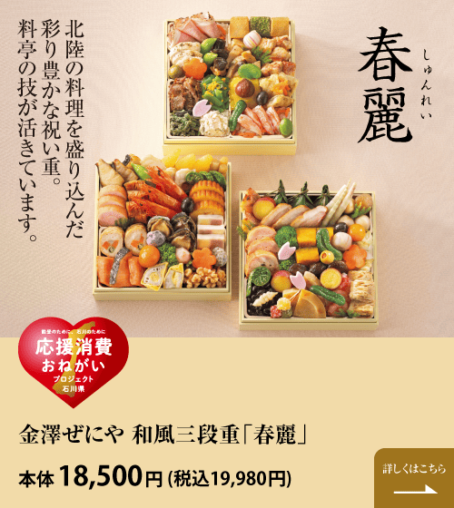 北陸の料理を盛り込んだ彩り豊かな祝い重。料亭の技が活きています。金澤ぜにや 和風三段重「春麗」 本体18,500円 (税込19,980円) 詳しくはこちら