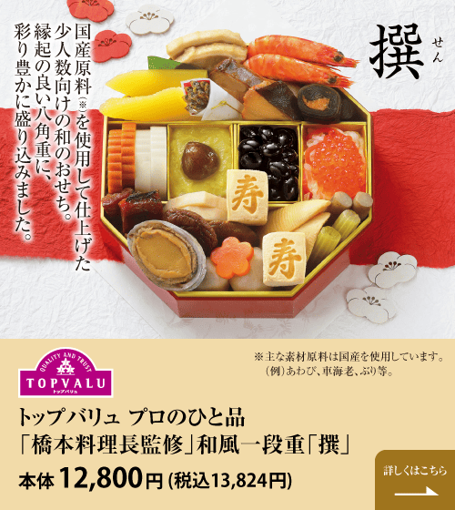 国産原料を使用して仕上げた少人数向けの和のおせち。縁起の良い八角重に、彩り豊かに盛り込みました。トップバリュ プロのひと品「橋本料理長監修」和風一段重「撰」本体12,800円(税込13,824円) 詳しくはこちら