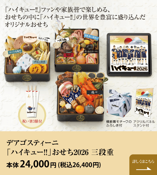 「ハイキュー!!」ファンや家族皆で楽しめる、おせちの中に「ハイキュー!!」の世界を豊富に盛り込んだオリジナルおせち デアゴスティーニ 「ハイキュー!!」おせち2026 三段重 本体24,000円 (税込26,400円)  詳しくはこちら