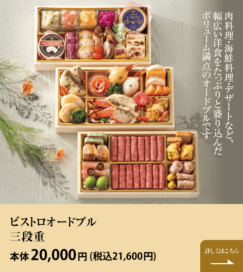肉料理・海鮮料理・デザートなど、幅広い洋食をたっぷりと盛り込んだボリューム満点のオードブルです ビストロオードブル 三段重 本体20,000円 (税込21,600円)  詳しくはこちら