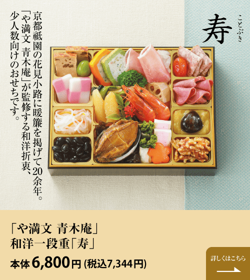 京都祗園の花見小路に暖簾を掲げて20余年。「や満文 青木庵」が監修する和洋折衷、少人数向けのおせちです。「や満文 青木庵」 和洋一段重「寿」 本体6,800円 (税込7.344円)  詳しくはこちら