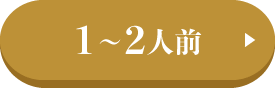1-2人前