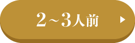 2-3人前