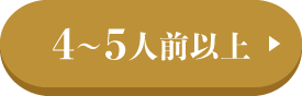 4-5人前以上