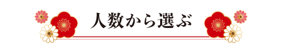 人数から選ぶ