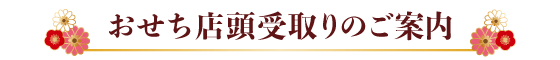 おせち店頭受取りのご案内