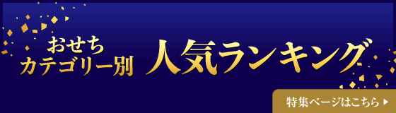 おせちカテゴリー別 人気ランキング