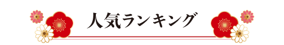 人気ランキング