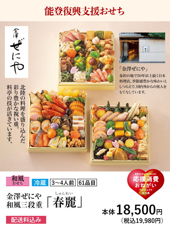 能登復興支援おせち 金澤ぜにや 和風三段重「春麗(しゅんれい)」本体18,500円(税込19,980円)