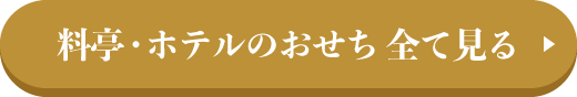 料亭・ホテルのおせち 全て見る