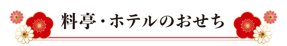料亭・ホテルのおせち