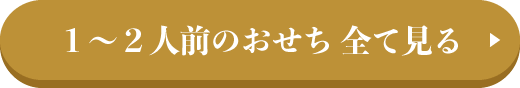 １～２人前のおせち 全て見る