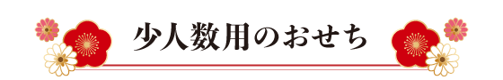 少人数用のおせち