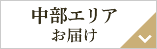 東海エリアお届け