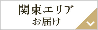 関東エリアお届け