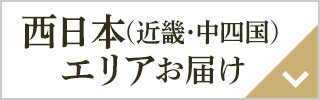 西日本（近畿・中四国）エリアお届け