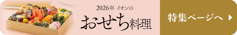 おせち特集ページに戻る