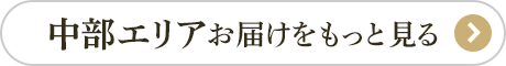 東海エリアのおせちをもっと見る