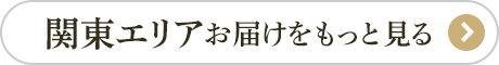 関東エリアのおせちをもっと見る